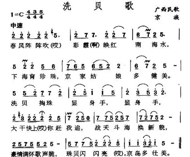 洗贝歌(广西京族民歌)