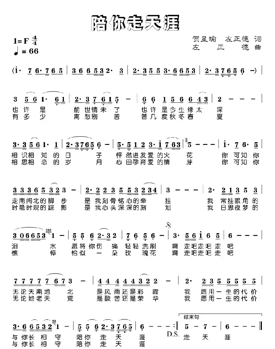 陪你走天涯（贺星瑜 左正德词 左正德曲）