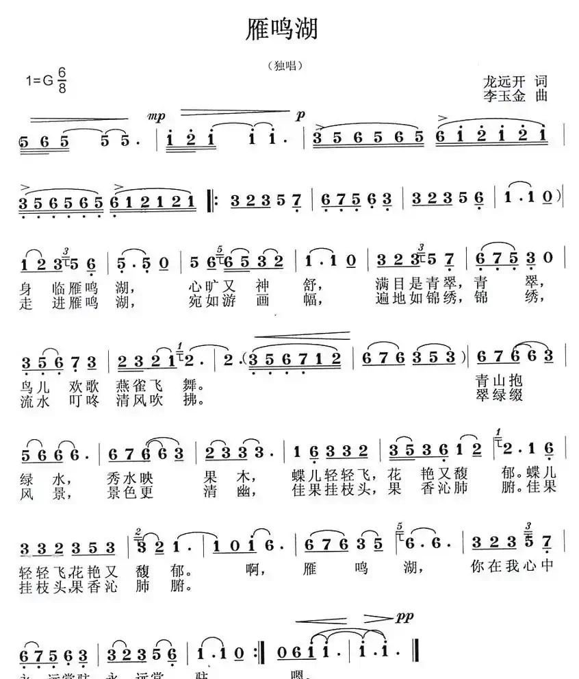 雁鸣湖(龙远开词 李玉金曲)