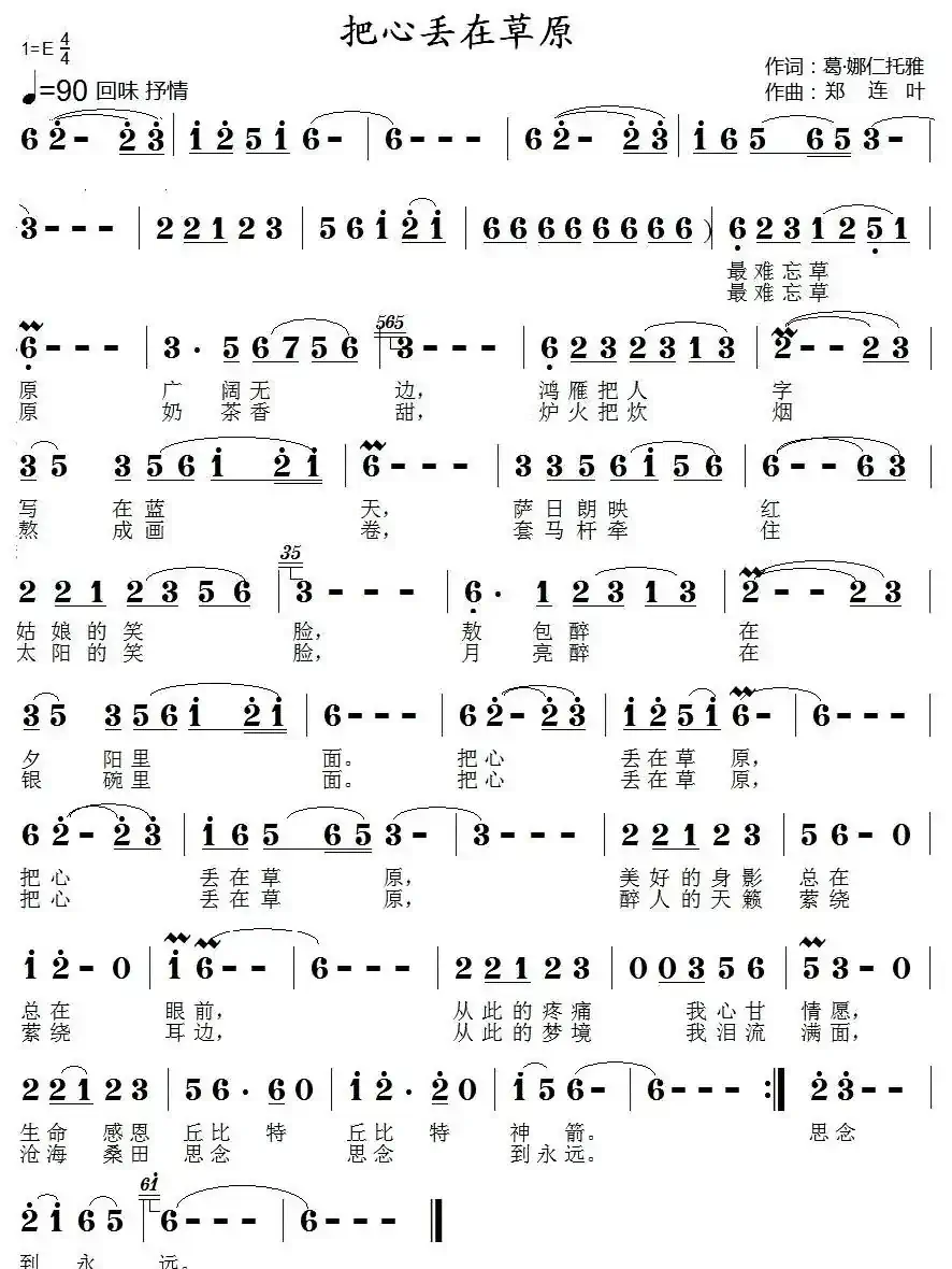 把心丢在草原(葛·娜仁托雅词 郑连叶曲)