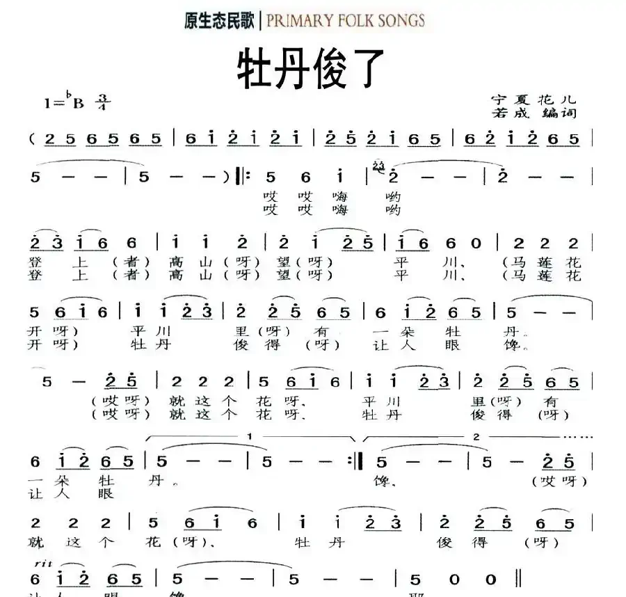 牡丹俊了（原生态民歌）