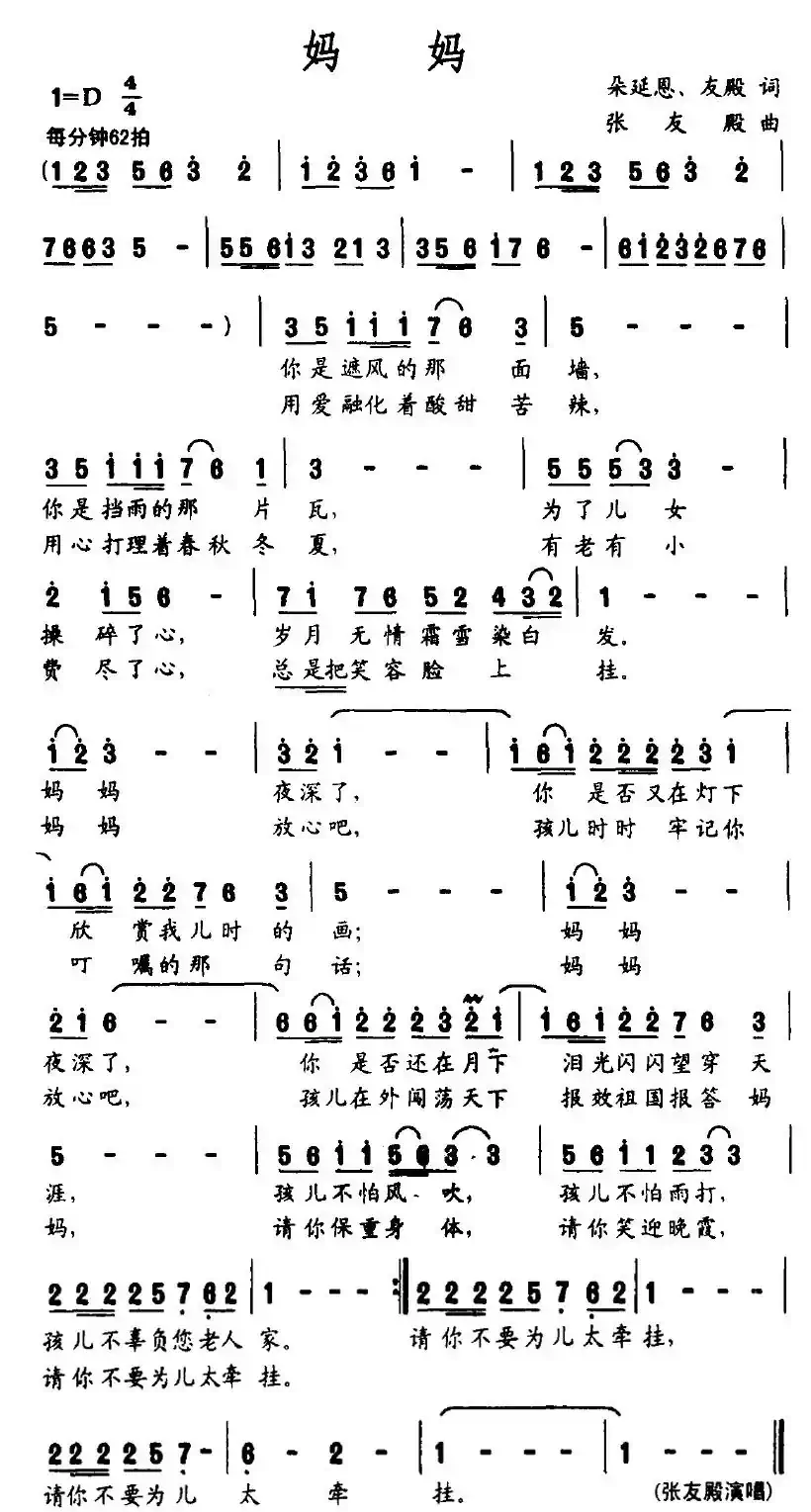 妈妈（朵延恩词 张友殿曲）