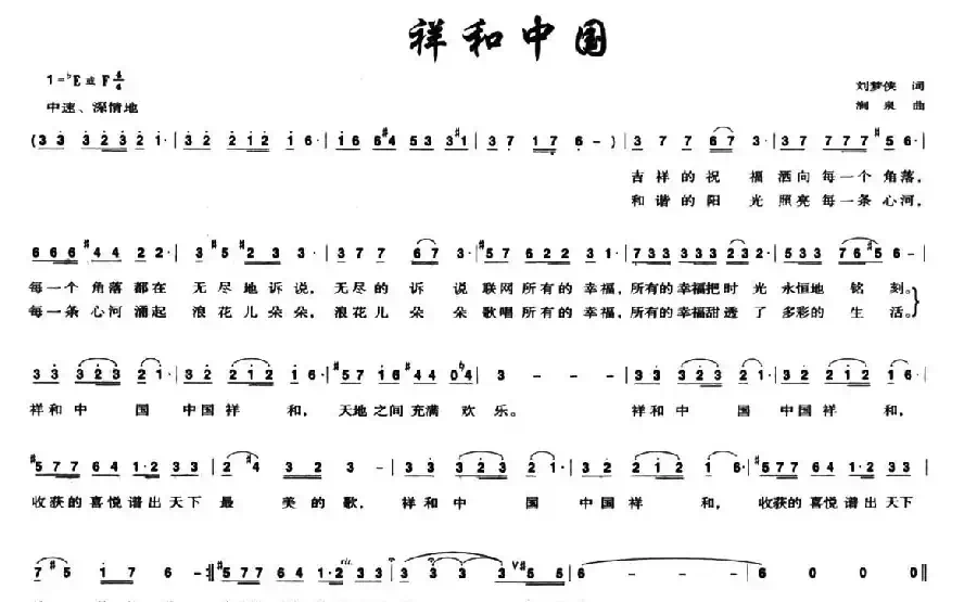 祥和中国（刘梦侠词 涧泉曲）