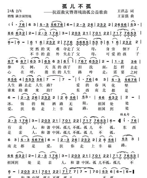 孤儿不孤（抗震救灾暨帮残助孤公益歌曲）