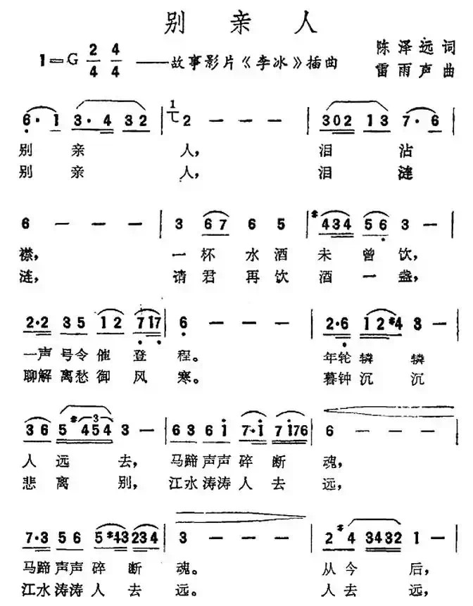 别亲人（电影《李冰》插曲）