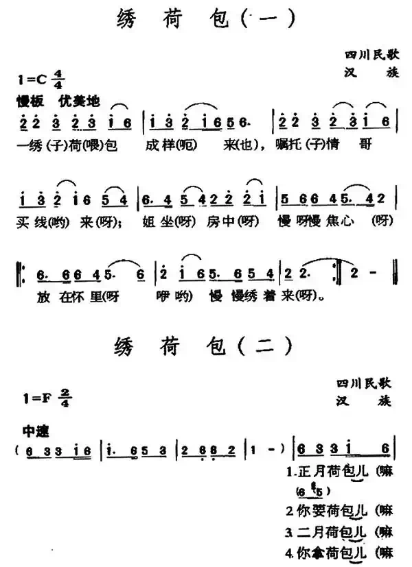 绣荷包（四川民歌、4个版本）