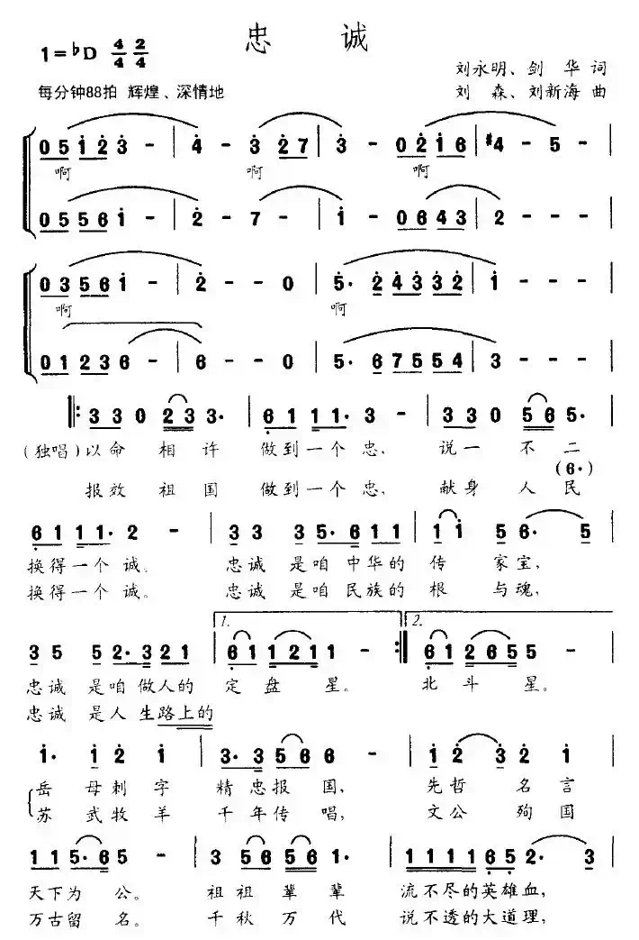 忠诚（刘永明作词 刘森作曲）