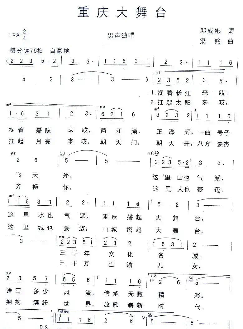 重庆大舞台（邓成彬词 梁铭曲）
