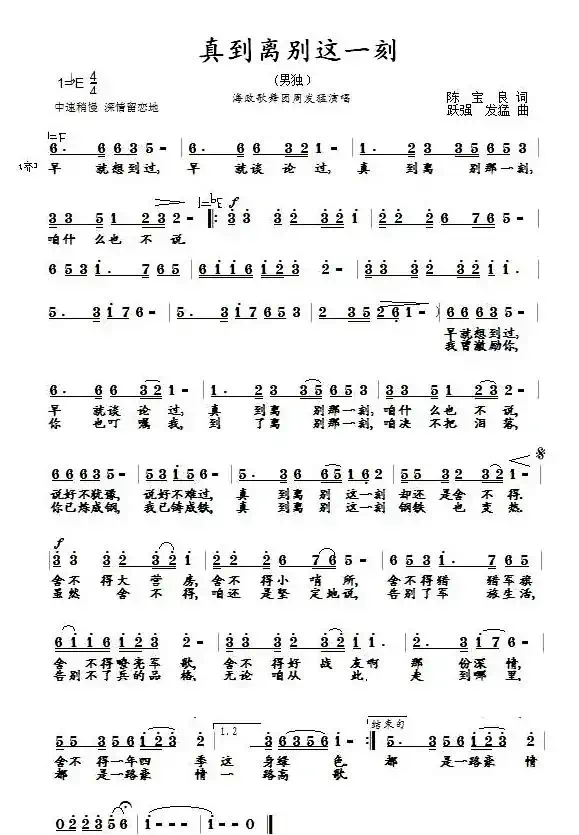 真到离别这一刻（陈宝良词 跃强曲）