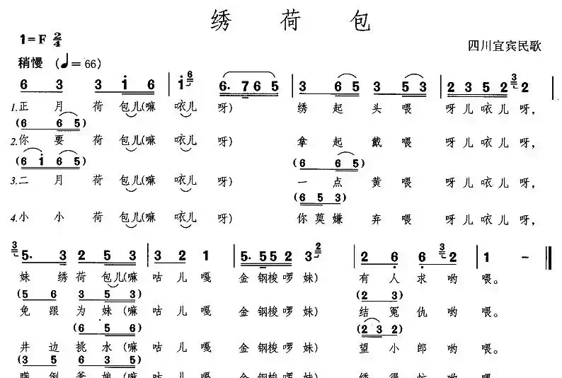 绣荷包(四川宜宾民歌)