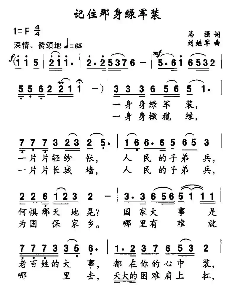 记住那身绿军装