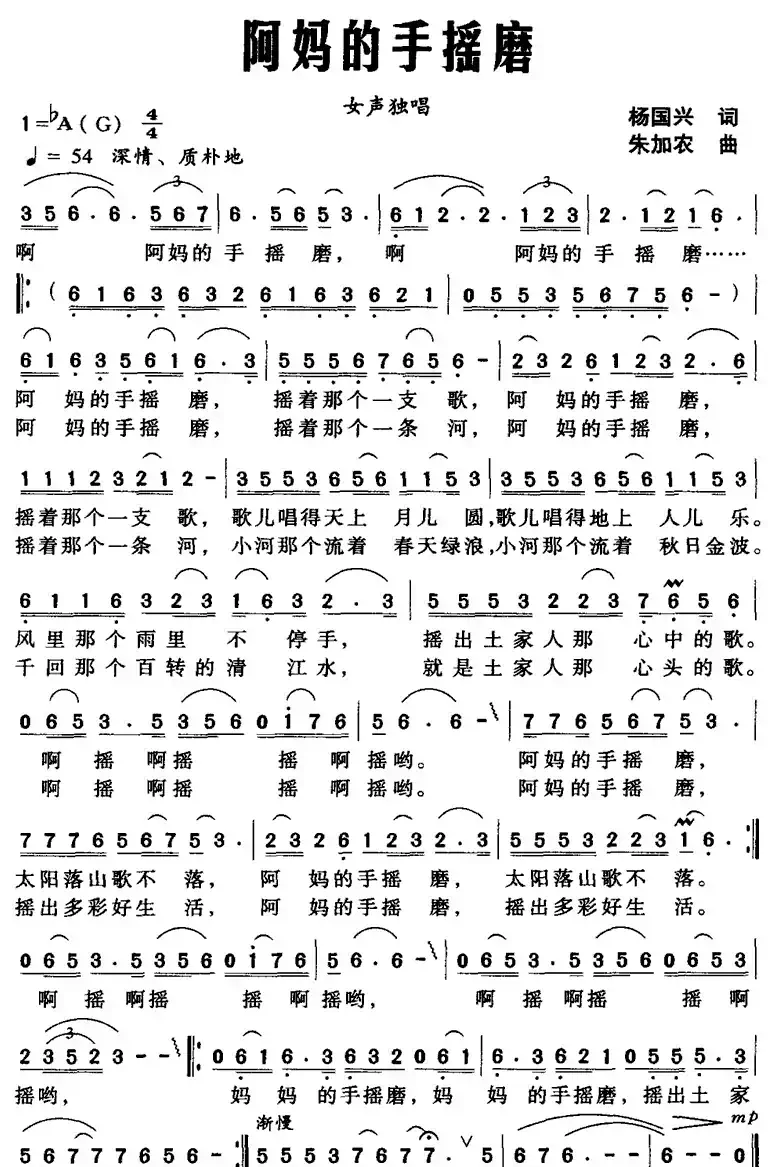 阿妈的手摇磨（杨国兴词 朱加农曲）
