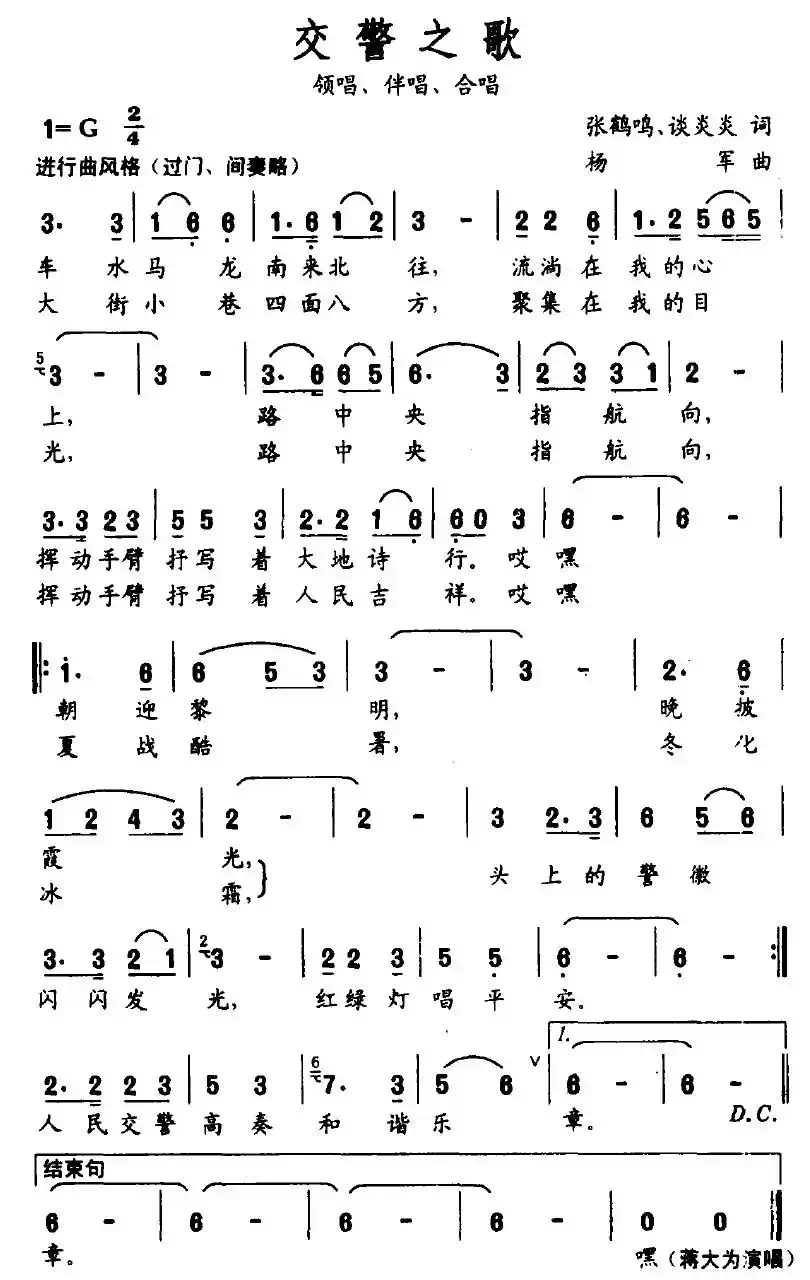 交警之歌（张鹤鸣词 杨军曲）