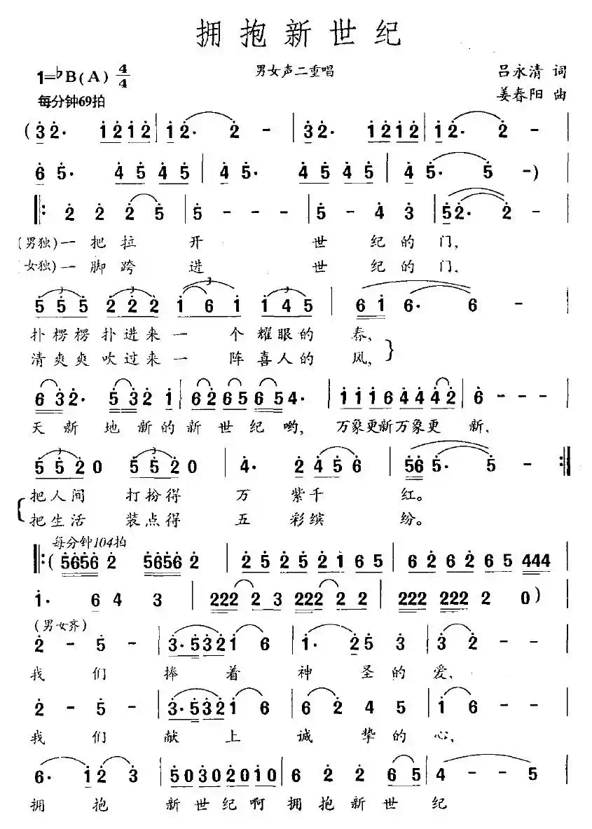 拥抱新世纪（吕永清词 姜春阳曲）