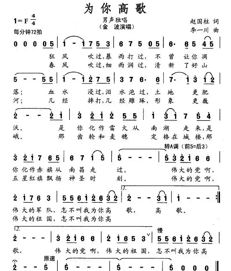 为你高歌(赵国柱词 李一川曲)