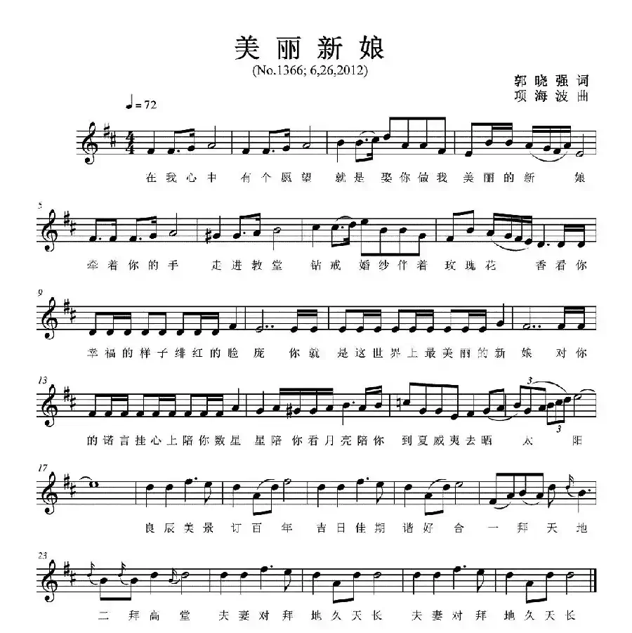 美丽新娘（郭晓强词 项海波曲、五线谱）