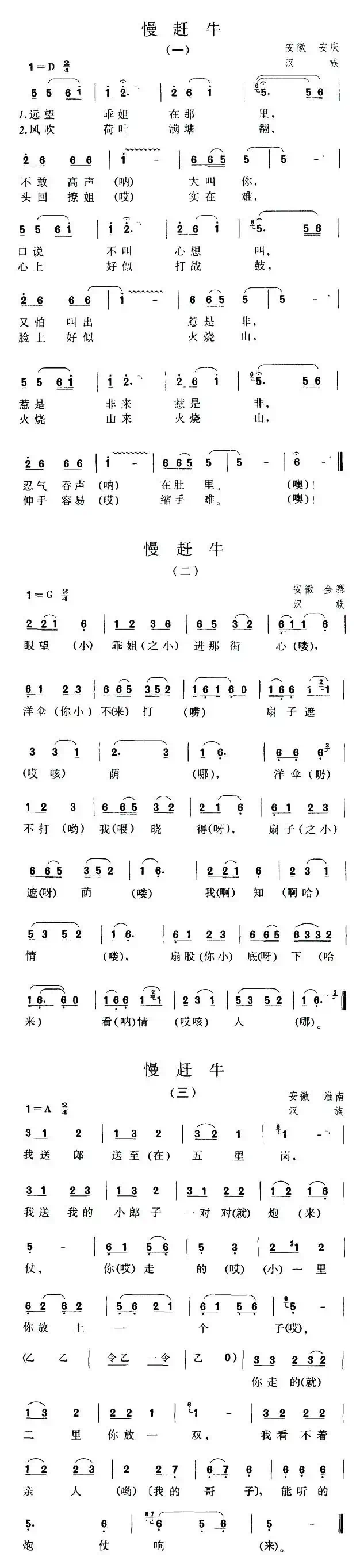 慢赶牛（安徽安庆、淮南民歌）