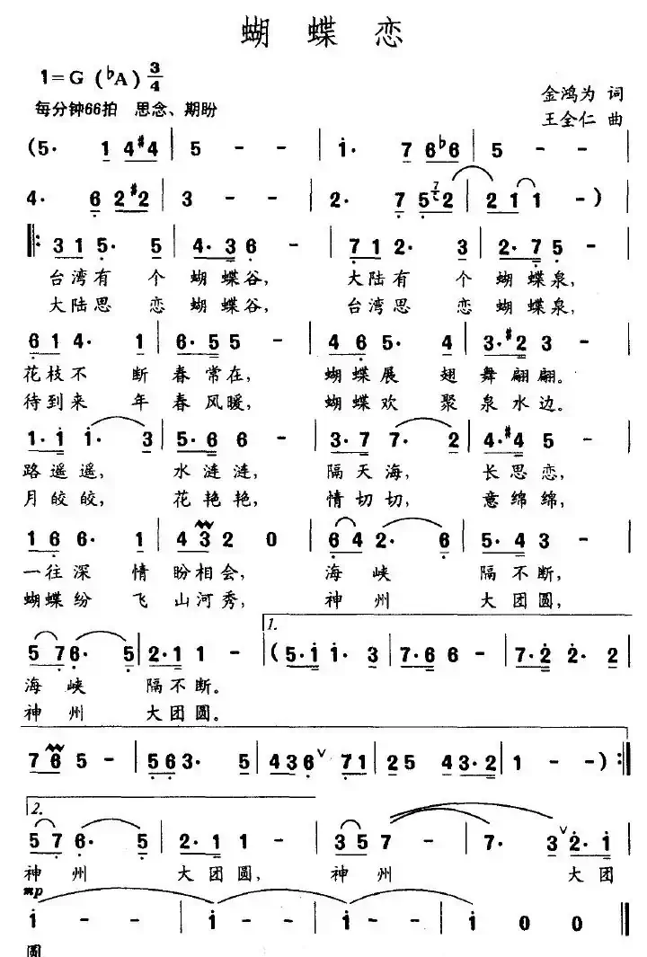 蝴蝶恋（金鸿为词 王全仁曲）