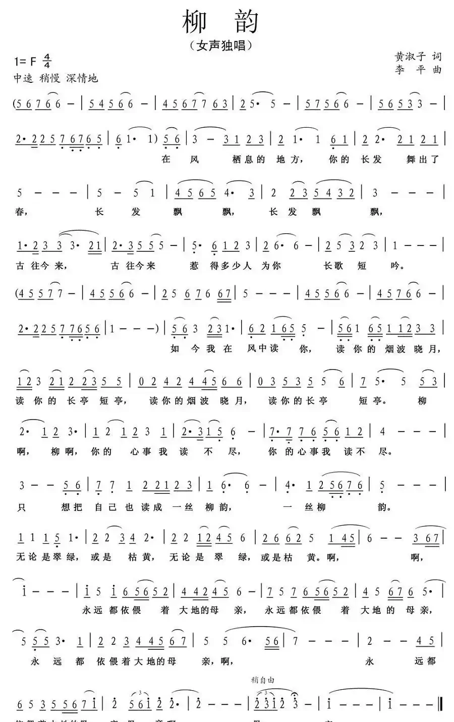 柳韵(黄淑子词 李平曲)