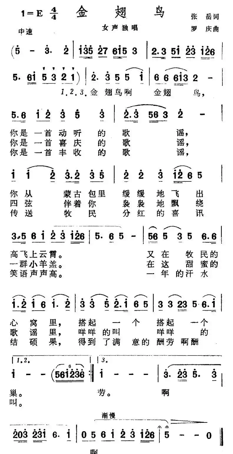 金翅鸟（张岳词 罗庆曲）