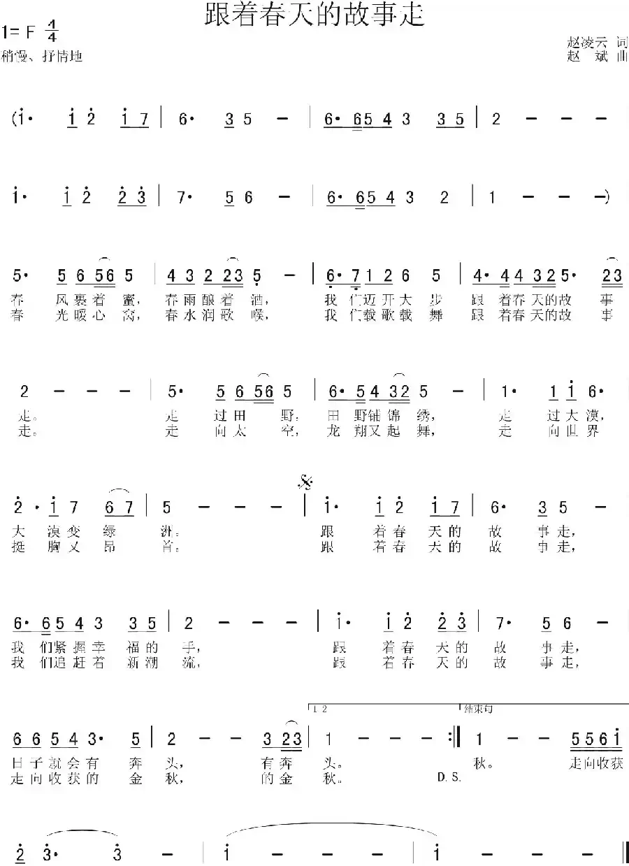 跟着春天的故事走（赵凌云词 赵斌曲）