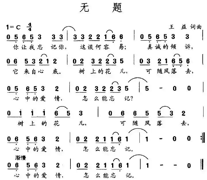 无题（王益词曲）