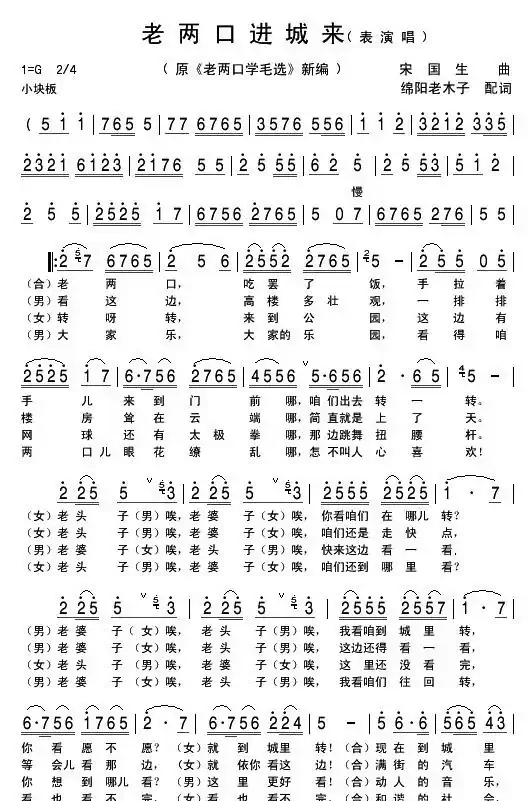 老两口进城来（原《老两口学毛选》新编）