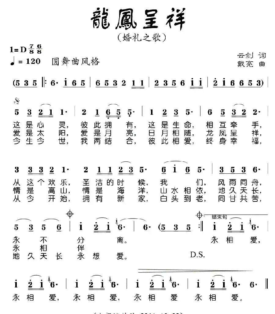 龙凤呈祥（云剑词 戴亮曲）