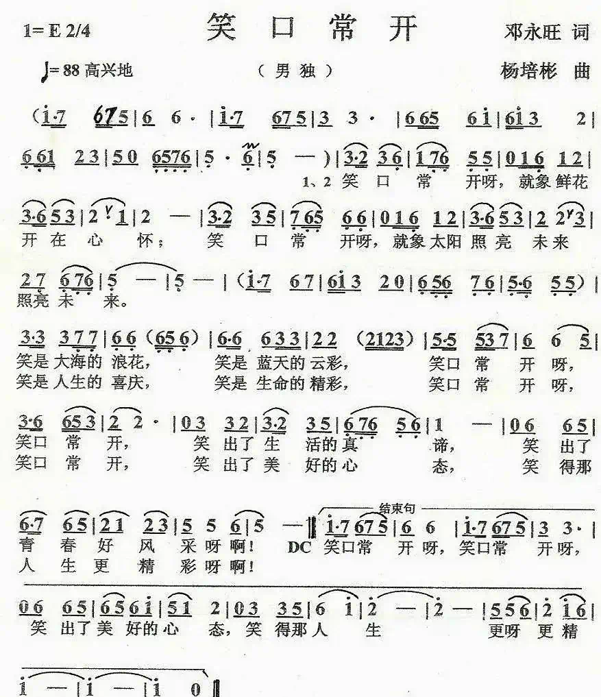 笑口常开（邓永旺词 杨培彬曲）