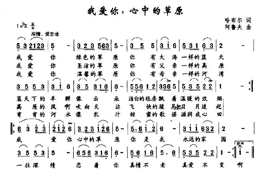 我爱你，心中的草原