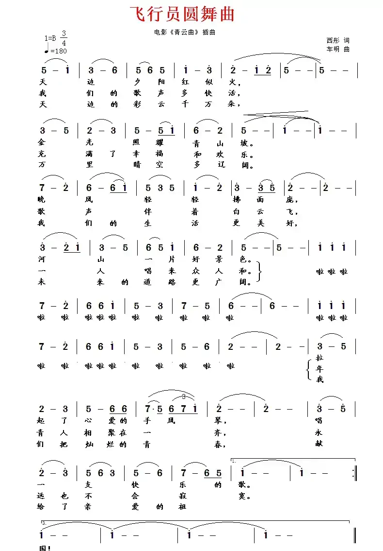 飞行员圆舞曲（电影《青云曲》插曲）