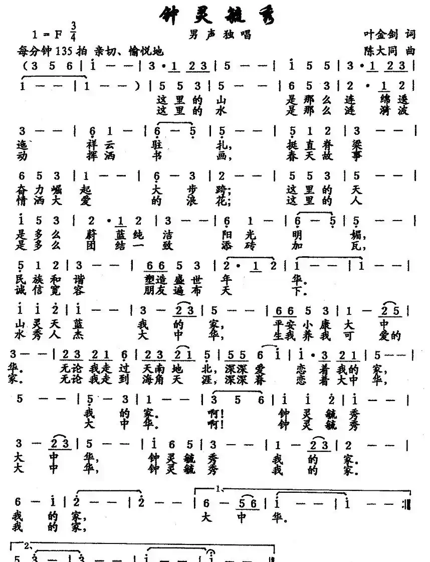 钟灵毓秀(叶金剑词 陈大同曲)