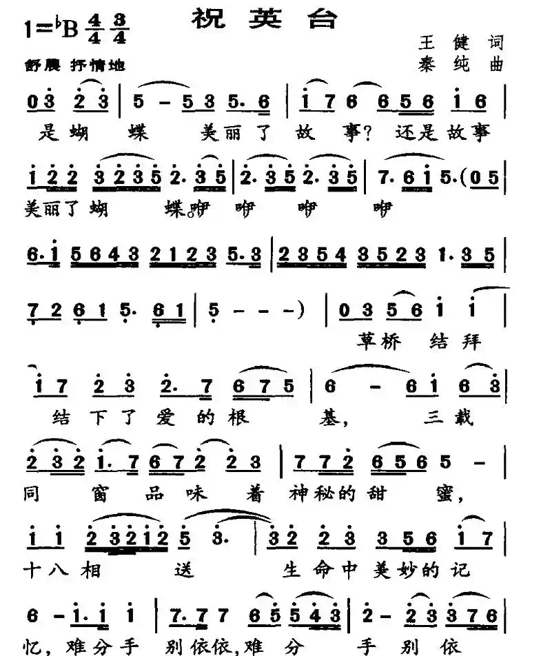 祝英台（王健词 秦纯曲）