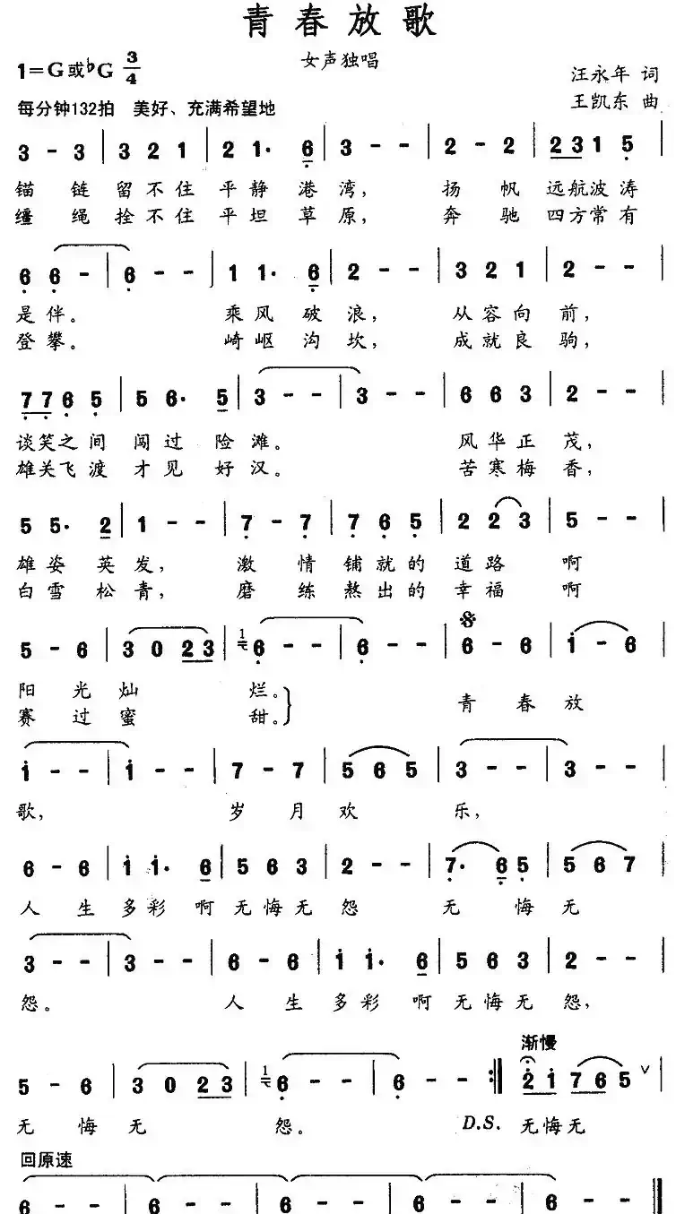 青春放歌(汪永年词 王凯东曲)