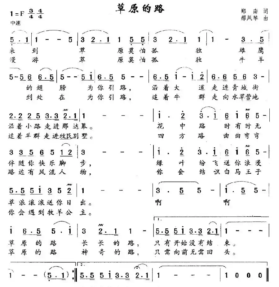 草原的路（郑南词 郝凤琴曲）