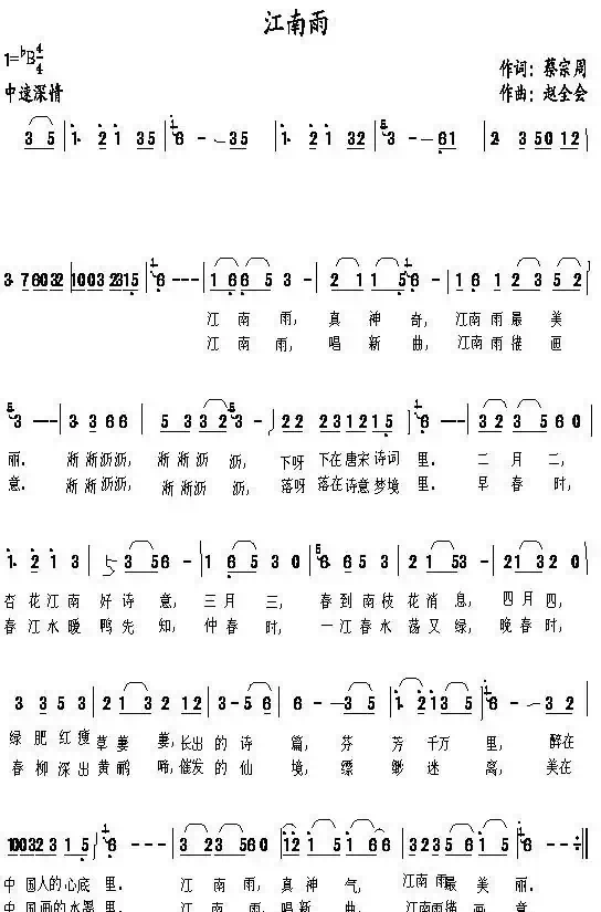 江南雨（蔡宗周词 赵全会曲）