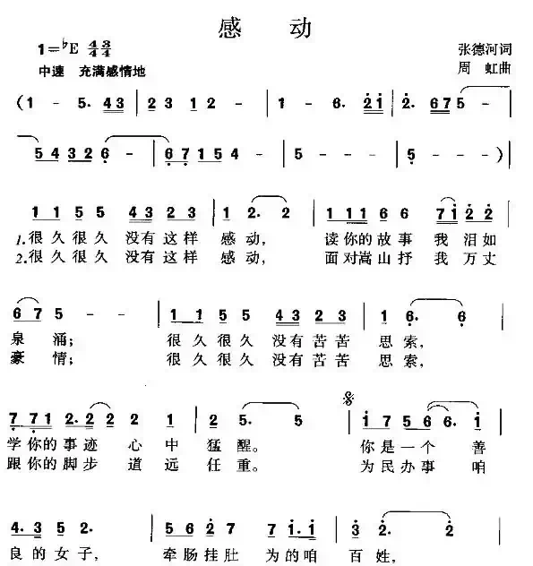 感动（张德河词 周虹曲）