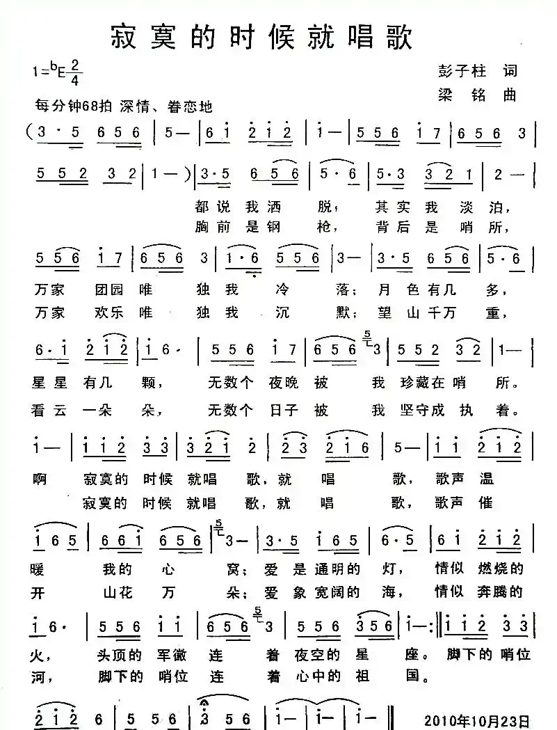 寂寞的时候就唱歌(彭子词 梁铭曲)