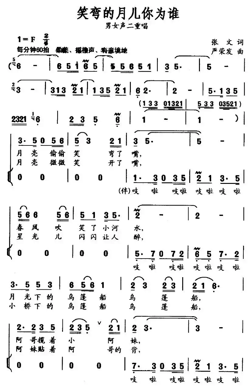 笑弯的月儿你为谁（张文词 严荣发曲、二重唱）