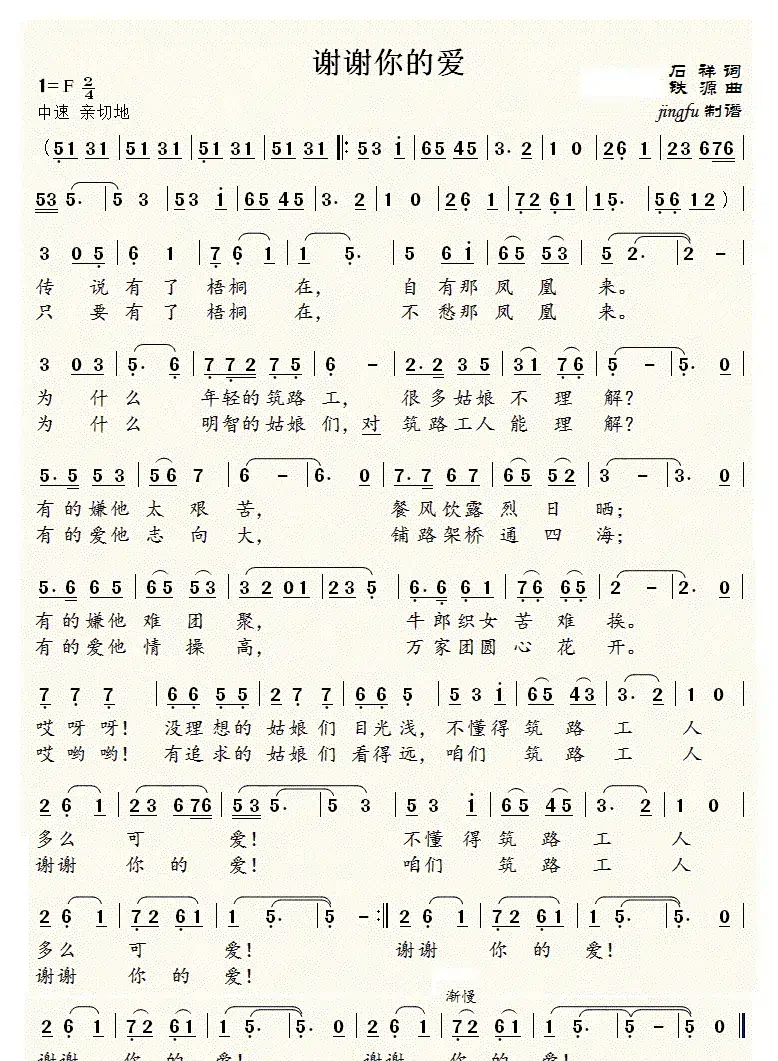 谢谢你的爱（石祥词 铁源曲）