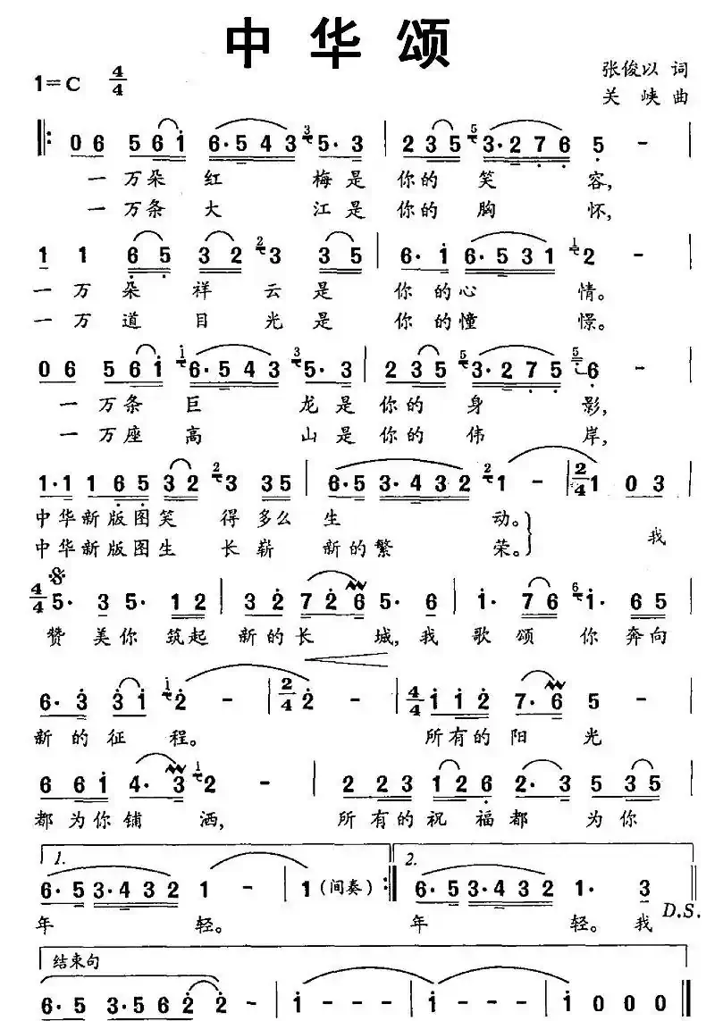 中华颂（张俊以词 关峡曲）