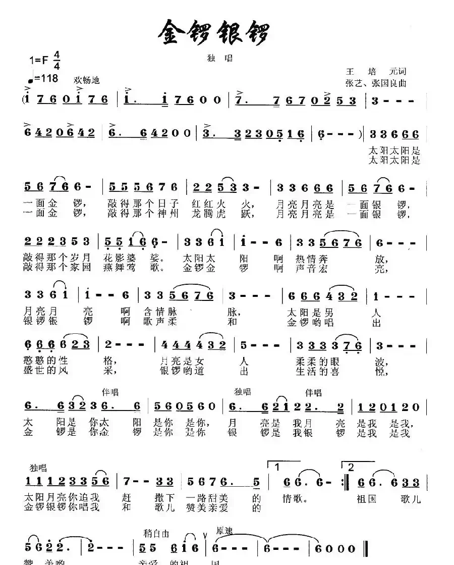 金锣银锣(王培元词 张艺曲)