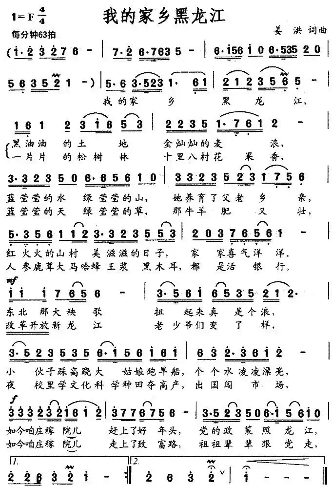 我的家乡黑龙江（姜洪词曲）
