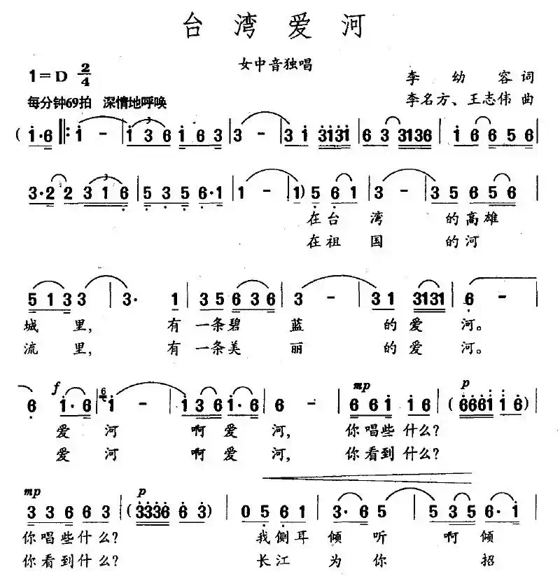 台湾爱河（李幼容词 李名方、王志伟曲）