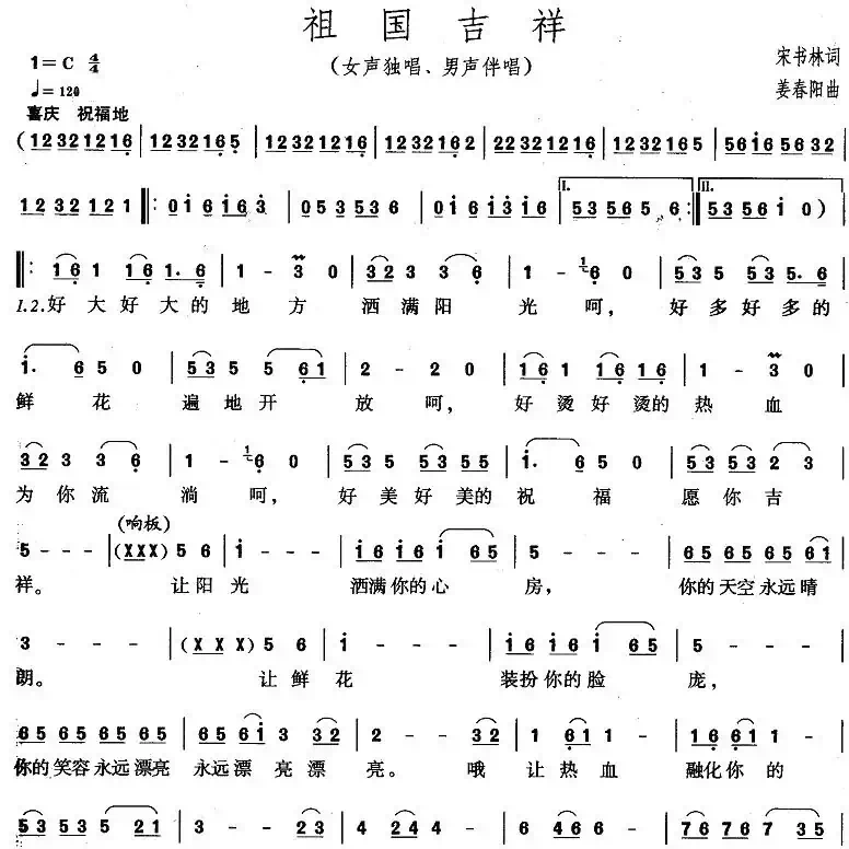 祖国吉祥(宋书林词 姜春阳曲)