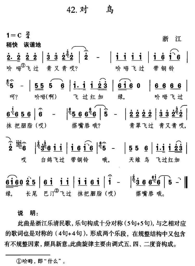 对鸟（浙江乐清民歌）