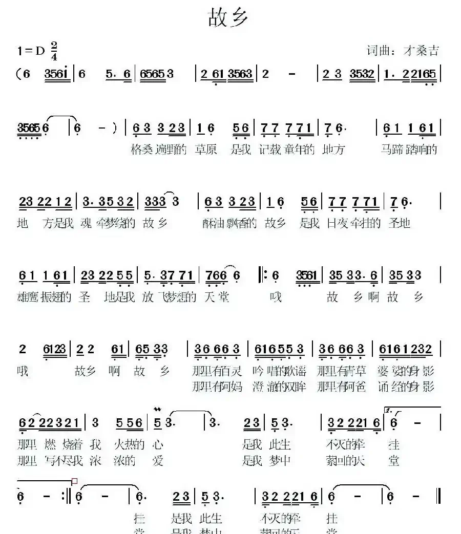 故乡（才桑吉词曲）