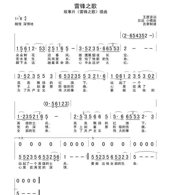 雷锋之歌（王愿坚词 吕远、小模曲）