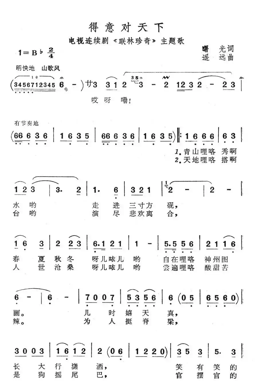 得意对天下(电视连续剧《联林珍奇》主题歌)