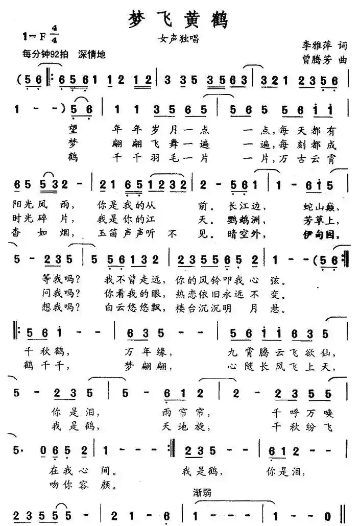 梦飞黄鹤（李雅萍词 曾腾芳曲）